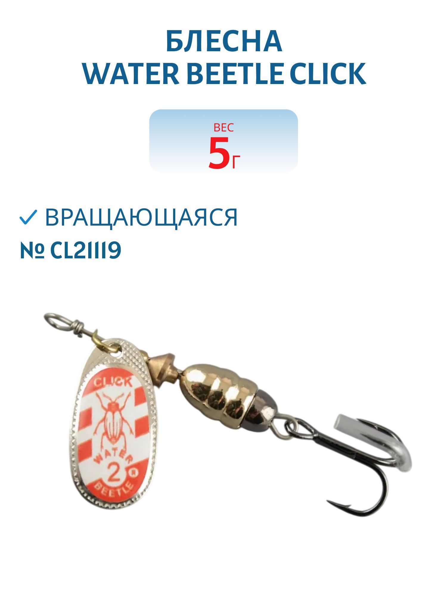 Блесна вращающаяся CLICK. (5, 0гр) CL21119