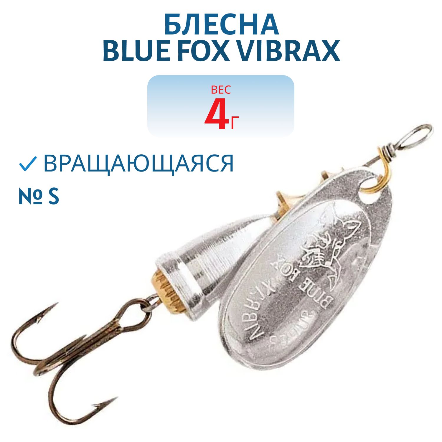 Блесна вращающаяся BLUE FOX Vibrax Original 1/S/4 гр.