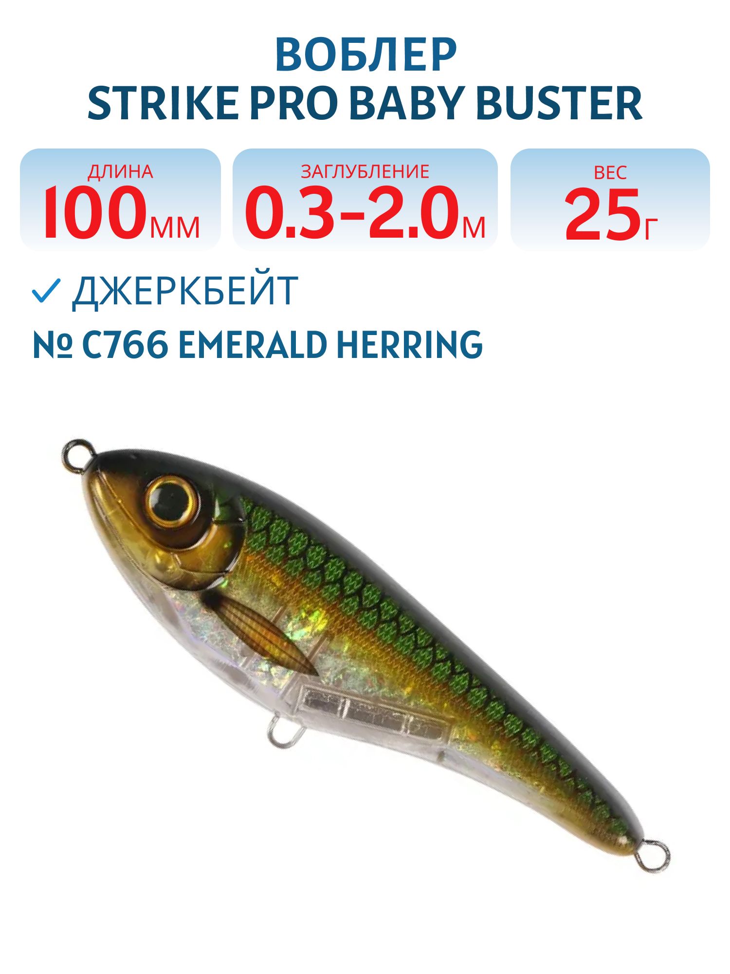 Воблер Джеркбейт Strike Pro Baby Buster,  100 мм,  25 гр,  Загл. 0, 3м.-2, 0м.,  Нейтральный,  цвет: C766 Emerald Herring,  (EG-050#C766G)