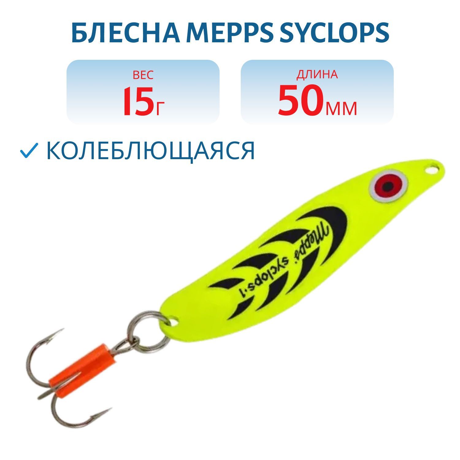 Блесна колеблющаяся Mepps SYCLOPS,  0,  Fluo Chartreuse