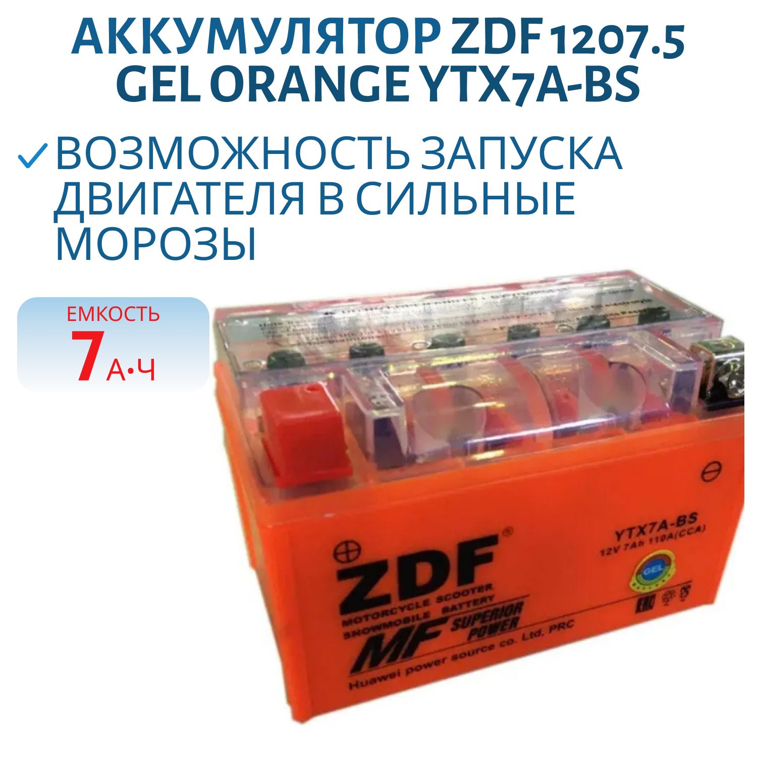 Аккумулятор ZDF 1207.5 GEL Orange YTX7A-BS 151*88*94