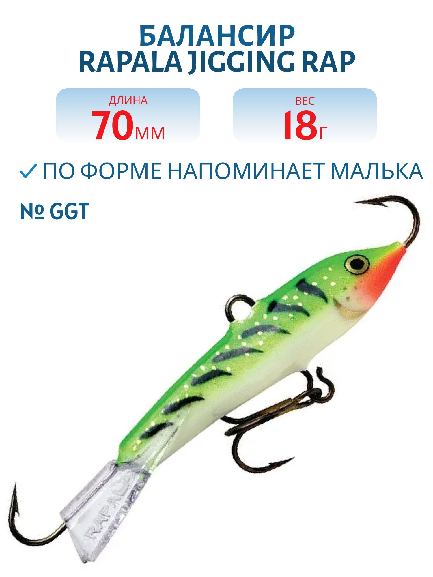 Балансир Rapala Jigging Rap 07 18 гр/GGT