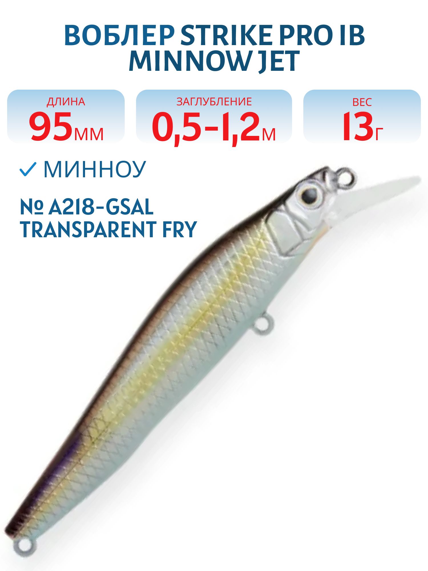 Воблер Минноу Strike Pro IB Minnow JET 95,  95 мм,  13 гр,  Загл. 0, 5м.-1, 2м.,  Тонущий,  цвет: A218-GSAL transparent fry,  (JS-276#A218-GSAL)